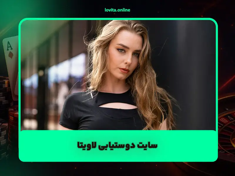 چت و همسریابی آنلاین